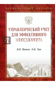 Управленческий учет для эффективного менеджмента - Иванов, Хан