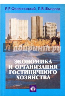 Экономика и организация гостиничного хозяйства - Филипповский, Шмарова