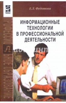 Информационные технологии в профессиональной деятельности - Елена Федотова