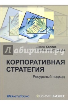 Корпоративная стратегия. Ресурсный подход - Коллис, Монтгомери