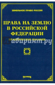 Права на землю в Российской Федерации: практическое пособие - Тихомирова, Тихомиров