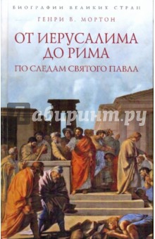 От Иерусалима до Рима. По следам святого Павла - Генри Мортон