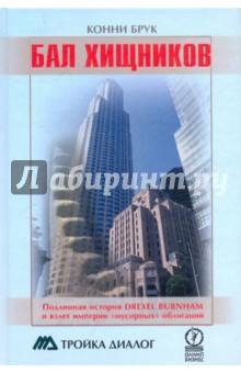 Бал хищников. Подлинная история Drexel Burnham и взлет империи мусорных облигаций - Конни Брук