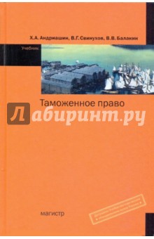 Таможенное право. Учебник - Андриашин, Свинухов, Балакин