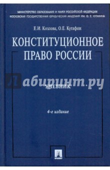 скачать конституционное право козлова кутафин скачать онлайн скачать конституционное право козлова кутафин скачать