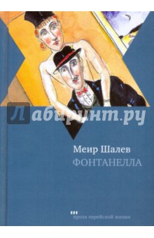 Фонтанелла - Меир Шалев