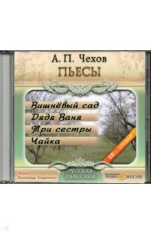 Купить аудиокнигу: Антон Чехов. Пьесы: Вишневый сад. Дядя Ваня. Три сестры. Чайка (CDmp3, читает Александр Андриенко, на диске) Купить аудиокнигу: Антон Чехов. Пьесы: Вишневый сад. Дядя Ваня. Три сестры. Чайка (CDmp3, читает Александр Андриенко, на диске)