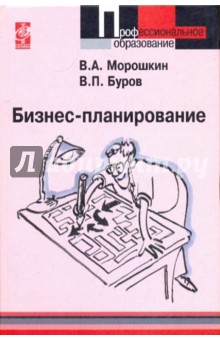 Бизнес-планирование: Учебное пособие - Морошкин, Буров
