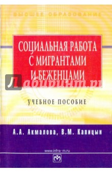 Социальная работа с мигрантами и беженцами - Акмалова, Капицын