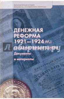 Денежная реформа 1921-1924гг. Создание твердой валюты. Документы и материалы