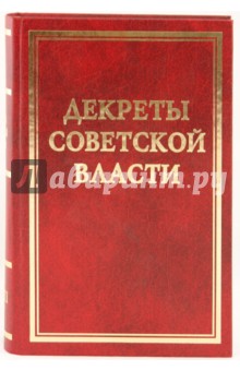 Декреты Советской власти. Том XVIII. Август 1921 г.