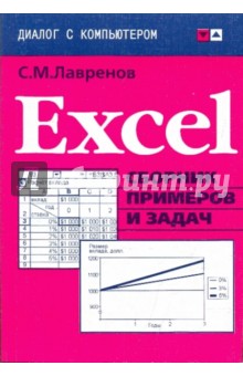 Excel: сборник примеров и задач - Сергей Лавренов