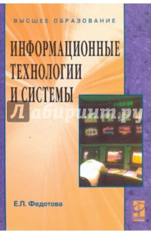 Информационные технологии и системы: учебное пособие - Елена Федотова