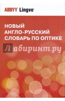 Новый англо-русский словарь по оптике - Валерий Запасский