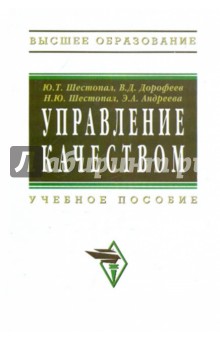 Управление качеством: Учебное пособие - Шестопал, Дорофеев, Шестопал, Андреева