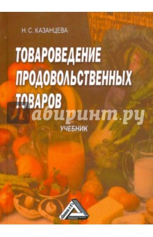 Товароведение продовольственных товаров - Нина Казанцева