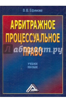 Арбитражное процессуальное право. Учебное пособие. - Влада Ефимова