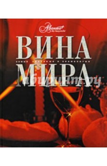 Вина мира