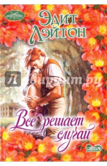Все решает случай - Эдит Лэйтон