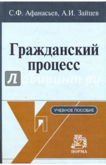 Гражданский процесс. Учебное пособие - Афанасьев, Зайцев