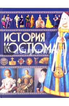 История костюма - Ирина Блохина