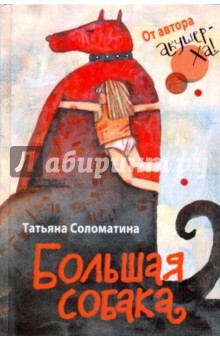 Большая собака - Татьяна Соломатина изображение обложки