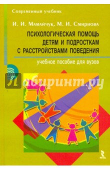 Психологическая помощь детям и подросткам с расстройствами поведения - Мамайчук, Смирнова