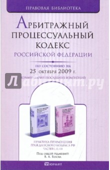 Арбитражный процессуальный кодекс Российской Федерации на 25.10.09