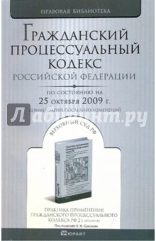 Гражданский кодекс Российской Федерации по состоянию на 25.10.09