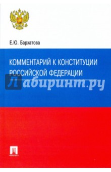 Комментарий к Конституции Российской Федерации - Елена Бархатова