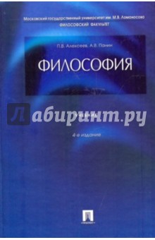 Философия: Учебник - Алексеев, Панин