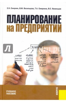 Планирование на предприятии. Учебное пособие - Васильцова, Симунина, Симунин, Васильцов