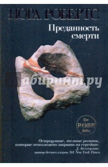 Преданность смерти - Нора Робертс