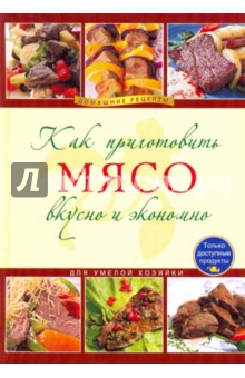 Как приготовить мясо вкусно и экономно