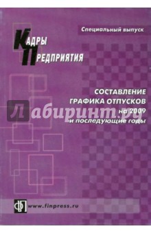 Составление графика отпусков на 2009 и последующие годы - Лилия Щур-Труханович