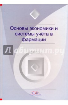 Основы экономики и системы учета в фармации - Немченко, Панфилова, Чернуха