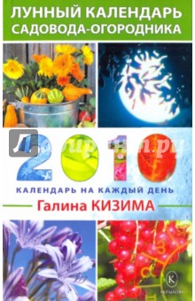 Лунный календарь садовода-огородника на 2010 год - Галина Кизима
