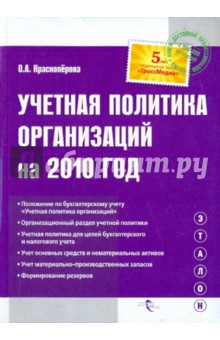 Учетная политика организаций на 2010 год - Ольга Красноперова