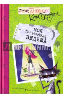 Моя неугомонная ведьма - Гиавин Орам