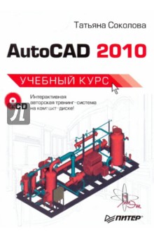 AutoCAD 2010. Учебный курс (+CD) - Татьяна Соколова
