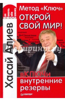 Метод «Ключ». Открой свой мир! вКЛЮЧи внутренние резервы - Хасай Алиев