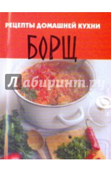 Рецепты домашней кухни: Борщ - Валерий Перепаденко