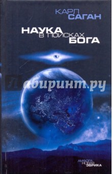 Наука в поисках Бога - Карл Саган