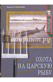 Охота на царскую рыбу. Кони на переправе - Валерий Поволяев