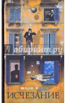 Исчезание - Жорж Перек