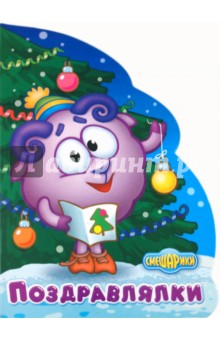 Поздравлялки