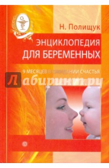Энциклопедия для беременных: 9 месяцев в ожидании счастья - Наталья Полищук изображение обложки