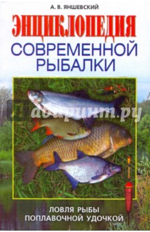 Энциклопедия современной рыбалки. Ловля рыбы поплавочной удочкой - Андрей Яншевский