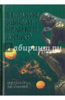 Великие мысли великих людей