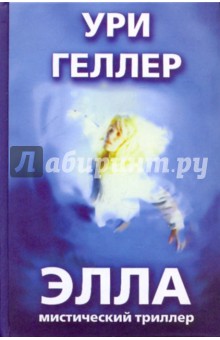 Элла. Мистический триллер - Ури Геллер